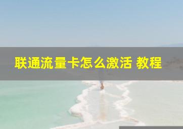 联通流量卡怎么激活 教程